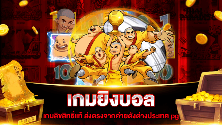 เกมยิงบอล