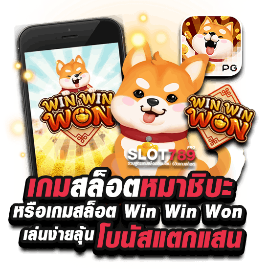 เกมสล็อตหมาชิบะ WIN WIN WON PG SOFT