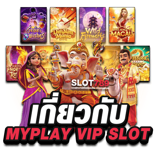 สรุปเกี่ยวกับ MYPLAY VIP สล็อต