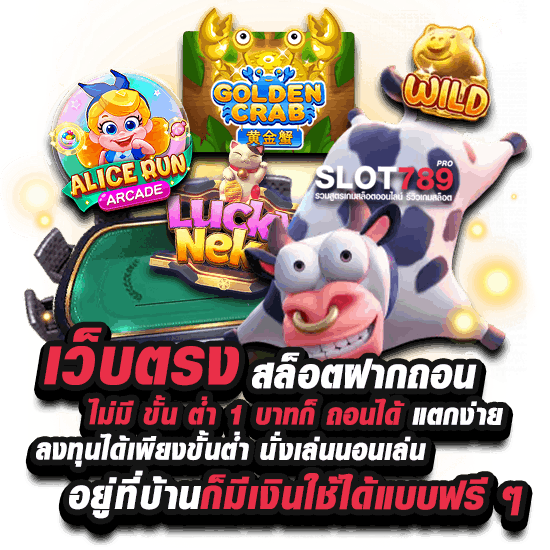 เว็บตรงไม่มีขั้นต่ำ 1 บาท แตกง่าย