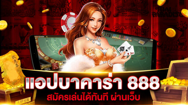 แอปบาคาร่า 888