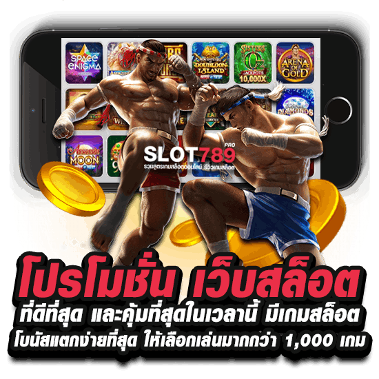 โปรโมชั่น เว็บสล็อต ที่ดีที่สุด และคุ้มที่สุดในเวลานี้ มีเกมสล็อตโบนัสแตกง่ายที่สุด ให้เลือกเล่นมากกว่า 1,000 เกม