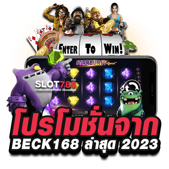 โปรโมชั่นจาก BECK168 ล่าสุด 2023