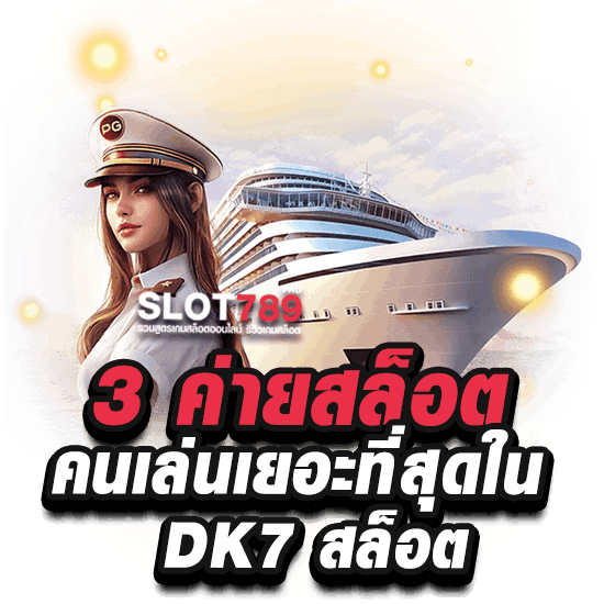 3 ค่ายน่าสนใจจาก ทางเข้า DK7 SLOT