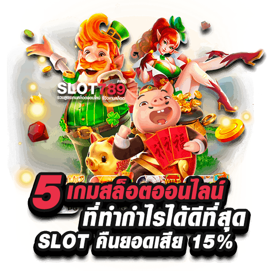 5 เกมสล็อตกำไรสูง | SLOT คืนยอดเสีย 15%