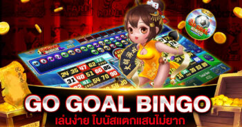 GO GOAL BINGO JILI เล่นง่ายเบทถูกลุ้นสล็อตแตกแสน