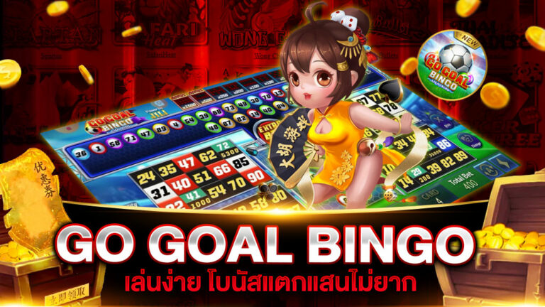 GO GOAL BINGO JILI เล่นง่ายเบทถูกลุ้นสล็อตแตกแสน