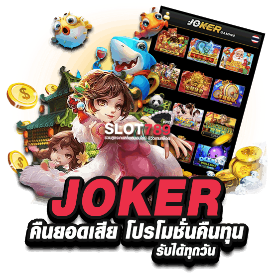 JOKER คืนยอดเสีย 20