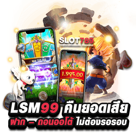 LSM99 คืนยอดเสียทุกวัน