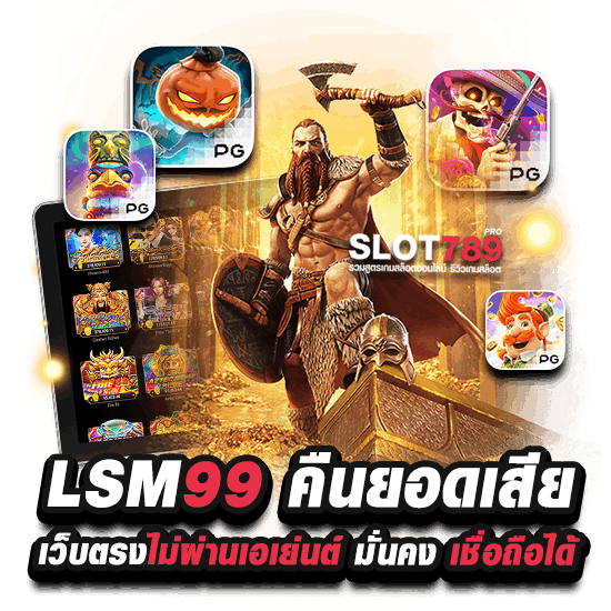 LSM99 คืนยอดเสีย เว็บตรงไม่ผ่านเอเย่นต์ มั่นคง เชื่อถือได้