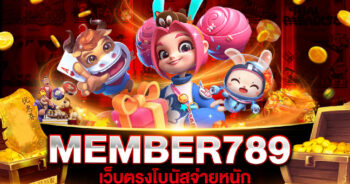 MEMBER789 มาใหม่ 2023