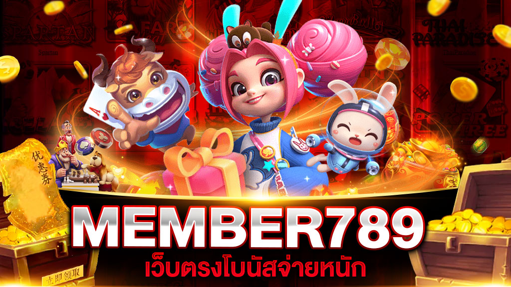 MEMBER789 มาใหม่ 2023