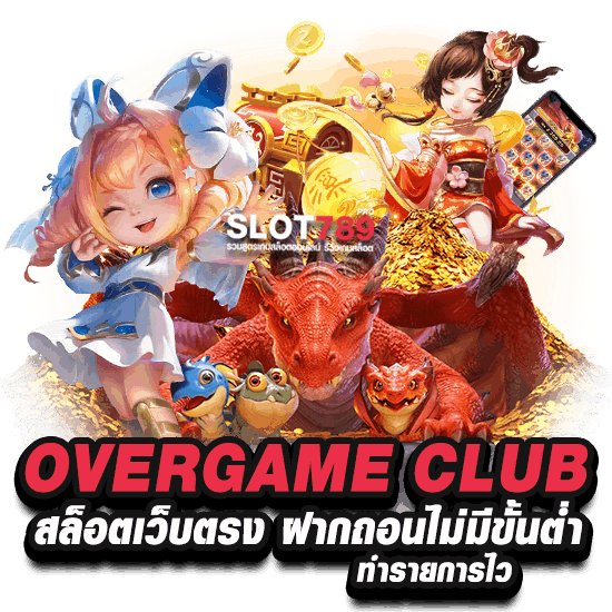 OVERGAME CLUB สล็อตเว็บตรง ฝากถอนไม่มีขั้นต่ำ ทำรายการไว