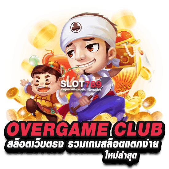 OVERGAME CLUB สล็อตเว็บตรง รวมเกมสล็อตแตกง่ายใหม่ล่าสุด