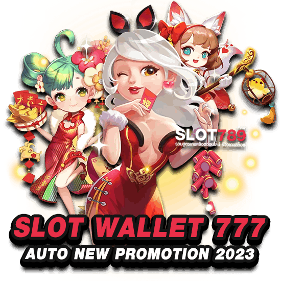 โปรโมชั่น SLOTWALLET777AUTO