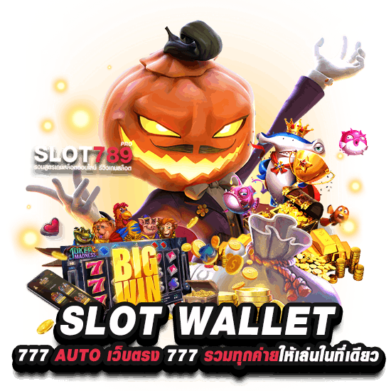 เว็บตรง SLOT WALLET 777 AUTO