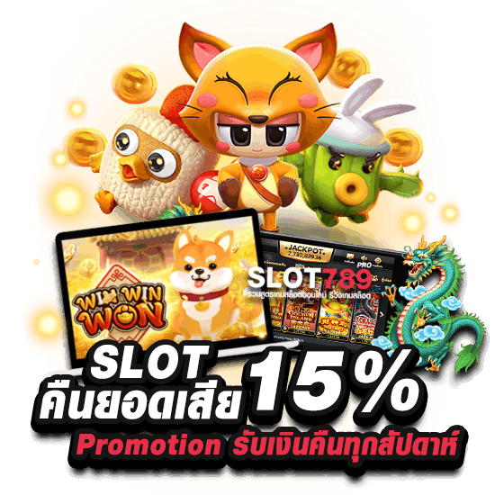 SLOT-คืนยอดเสีย-15%