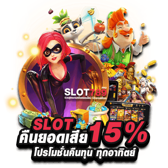 SLOT คืนยอดเสีย 15%