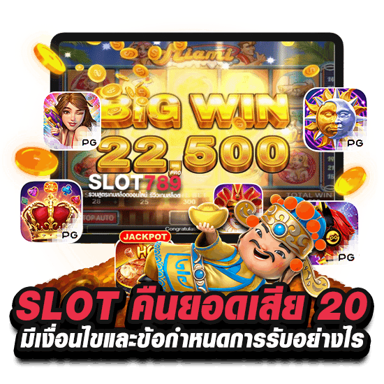 SLOT คืนยอดเสีย 20 มีเงื่อนไขและข้อกำหนดการรับอย่างไร