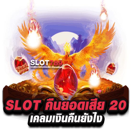 SLOT คืนยอดเสีย 20 เคลมเงินคืนยังไง