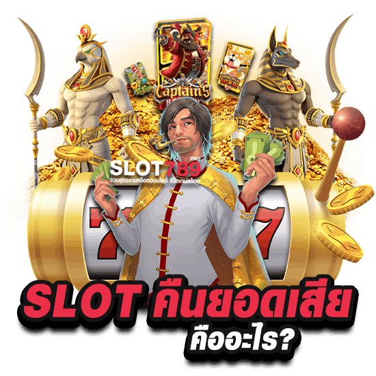 SLOT คืนยอดเสีย คืออะไร?