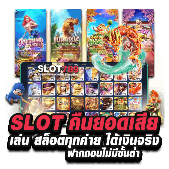 SLOT คืนยอดเสีย