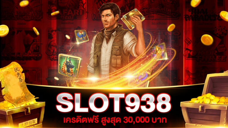 สล็อต938