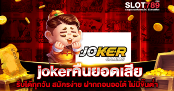 Joker คืนยอดเสีย