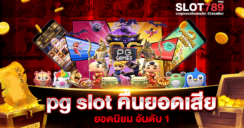 pg slot คืนยอดเสีย