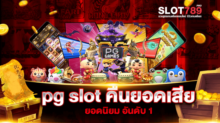 pg slot คืนยอดเสีย