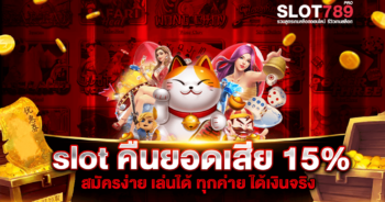 slot คืนยอดเสีย 15%