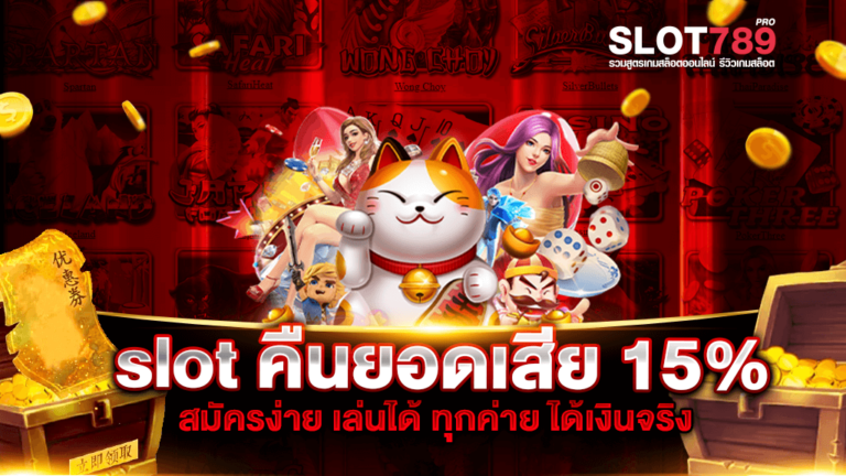 slot คืนยอดเสีย 15%