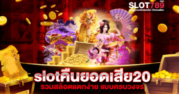 slotคืนยอดเสีย20