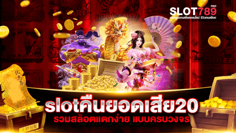 slotคืนยอดเสีย20