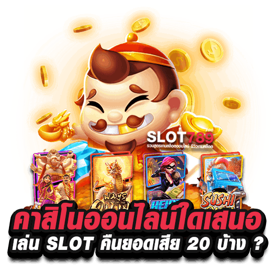 คาสิโนออนไลน์ใดเสนอ เล่น SLOT คืนยอดเสีย 20 บ้าง