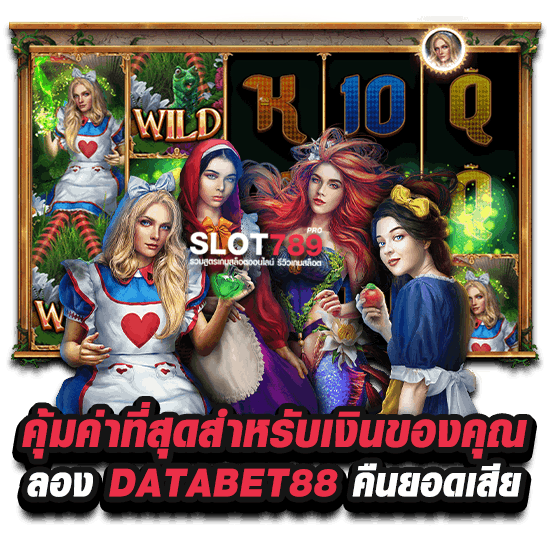 คุ้มค่าที่สุดสำหรับเงินของคุณ ลอง DATABET88 คืนยอดเสีย