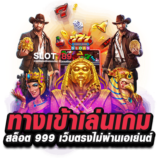 ทางเข้าเล่นเกมสล็อต 999 เว็บตรงไม่ผ่านเอเย่นต์