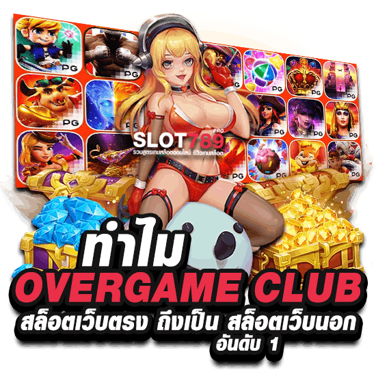 ทำไม OVERGAME CLUB สล็อตเว็บตรง ถึงเป็น สล็อตเว็บนอก อันดับ 1