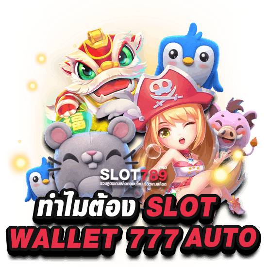 ทำไมต้องเลือก SLOT WALLET 777 AUTO