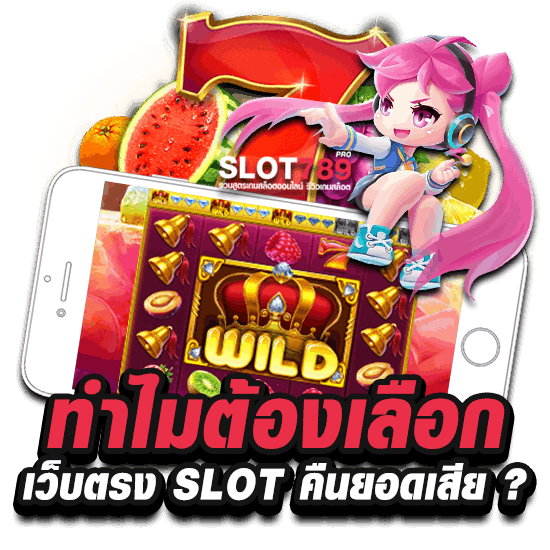 ทำไมต้องเลือก เว็บตรง SLOT คืนยอดเสีย