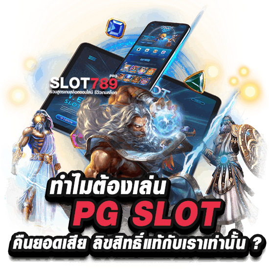 ทำไมต้องเลือก PG SLOT คืนยอดเสีย