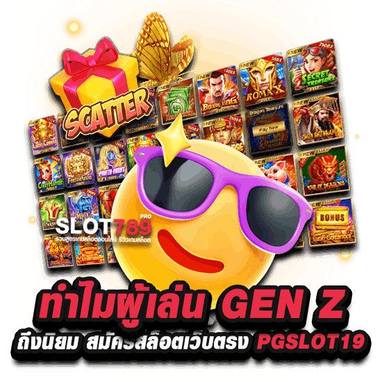 ทำไมผู้เล่น GEN Z ถึงนิยม สมัครสล็อตเว็บตรง PGSLOT19