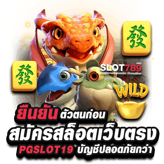 ยืนยันตัวตนก่อน สมัครสล็อตเว็บตรง PGSLOT19 บัญชีปลอดภัยกว่า