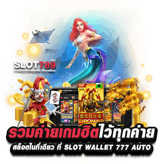 รวมค่ายดังเล่นได้ครบที่ SLOT WALLET 777 AUTO