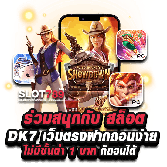 dk7.com slot เข้าสู่ระบบ