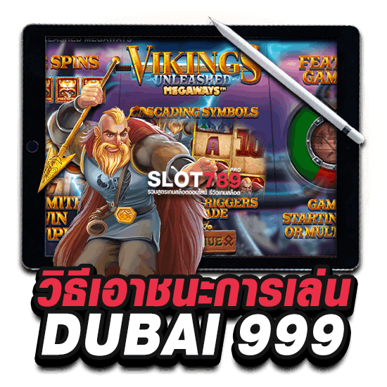 วิธีเอาชนะการเล่น DUBAI 999