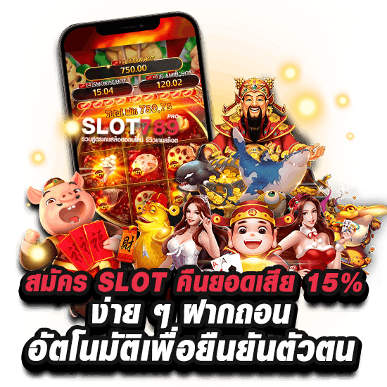 สมัครสล็อตคืนยอดเสีย 15%