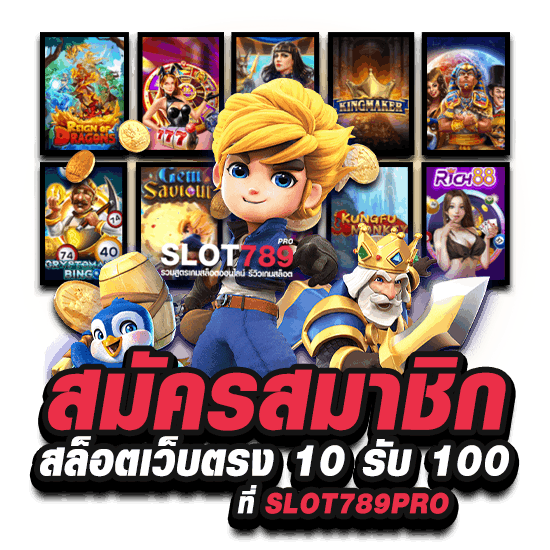 สมัครสมาชิก สล็อตเว็บตรง 10 รับ 100 ที่ SLOT789PRO