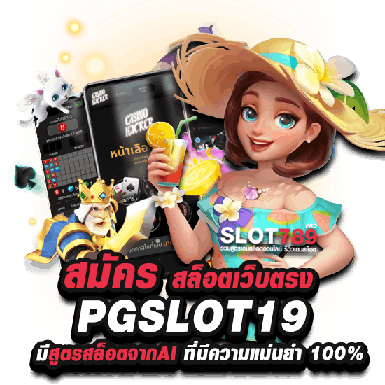 สมัครสล็อตเว็บตรง PGSLOT19 มีสูตรสล็อตจากAI ที่มีความแม่นยำแจก