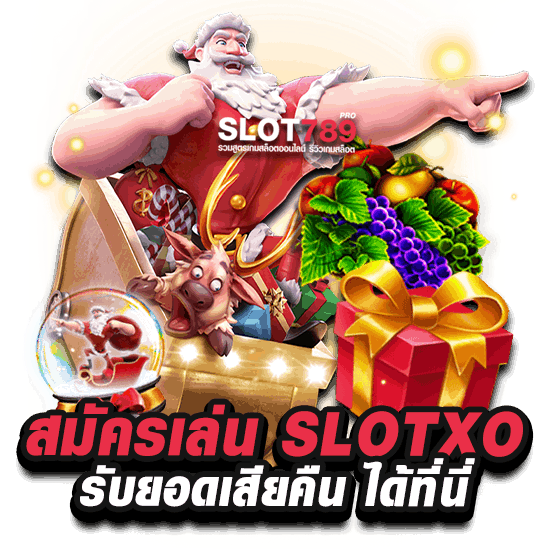 SLOTXO คืนยอดเสีย ปี 2566